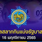 ตรวจหวยรัฐบาล 16 11 65